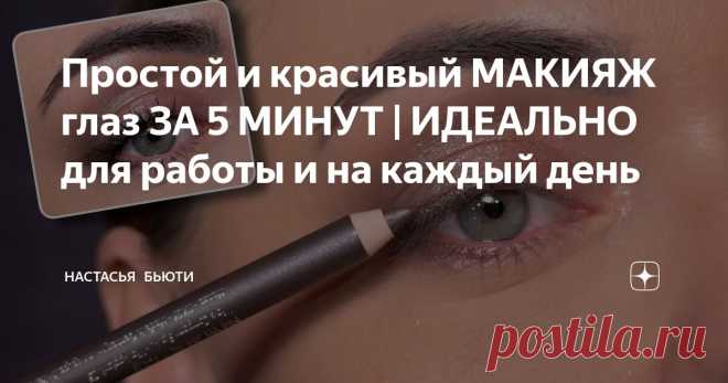 Простой и красивый МАКИЯЖ глаз ЗА 5 МИНУТ | ИДЕАЛЬНО для работы и на каждый день Статья автора «Настасья ⟡ Бьюти» в Дзене ✍:    Друзья, привет! В этой статье я покажу вам как быстро и просто сделать вот такой вот красивый и простой повседневный макияж.