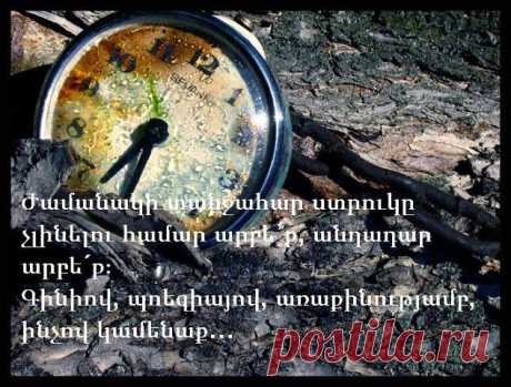 Միշտ պետք է արբած լինել։ Դա է կարևորը, միակ խնդիրը դա է։
Չզգալու համար ժամանակի զարհուրելի բեռը, որ ճնշում է ձեր ուսերն ու կորացնում ձեզ դեպի գետին, դուք պետք է արբեք անդադար։
Բայց ինչո՞վ։ Գինիով, պոեզիայով, առաքինությամբ, ինչով ուզում եք, միայն թե արբեք։
Եվ եթե երբևիցե, լինի դա պալատի աստիճանների վրա, կանաչ փոսում, թե ձեր սենյակի մռայլ մենության մեջ, դուք ուշքի գաք, զգաք, որ ձեր արբեցումն արդեն անցել է կամ անցնում է, հարցրեք քամուն, ալիքին, աստղին, թոչնին, ժամացույցին՝ այն ամենին