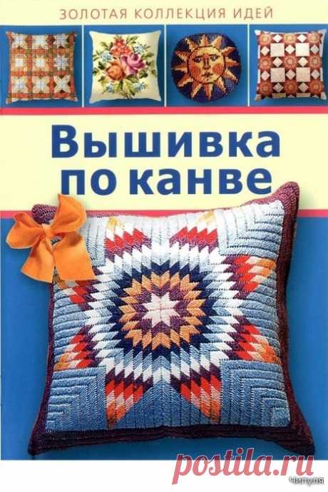 Книга: Вышивка по канве