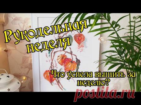 Рукодельная неделя. Что вышила за неделю? Вышивка крестом.