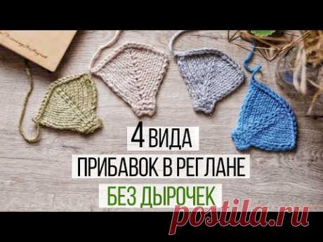 Незаметные прибавки в реглане без дырочек. 4 простых способа. Видеоурок Александры Краснобаевой