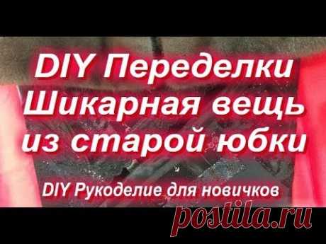 DIY Переделки Шикарная вещь из старой юбки