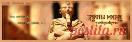 ТАЙНЫ МИРА