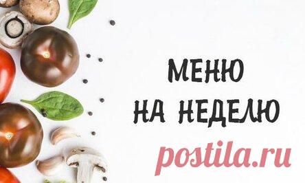 Пример регулярного правильного питания на неделю для красивой фигуры!