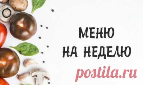 Пример регулярного правильного питания на неделю для красивой фигуры!