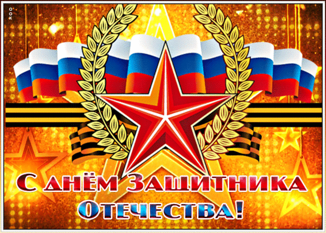 С Днем защитника Отчизны,
Поздравляю от души,
Сил, здоровья, позитива,
И отваги, и любви!