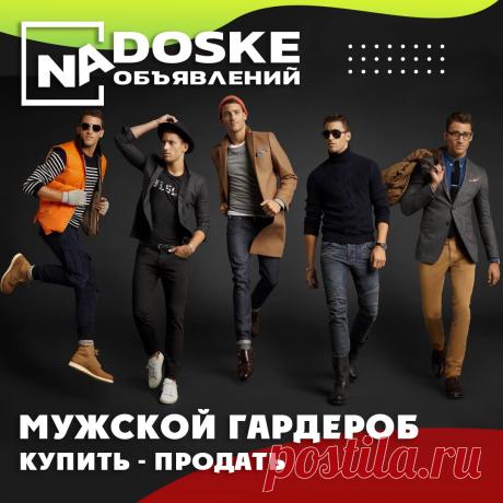 "На доске" объявления о продаже мужской одежды, обуви, аксессуаров в Беларуси