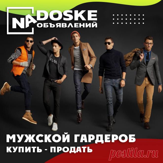 "На доске" объявления о продаже мужской одежды, обуви, аксессуаров в Беларуси
