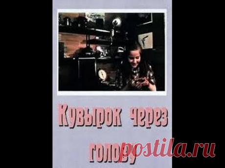 Замечательная советская комедия "Кувырок через голову" / 1987