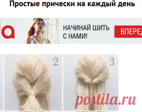 Простые прически на каждый день