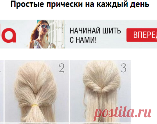 Простые прически на каждый день