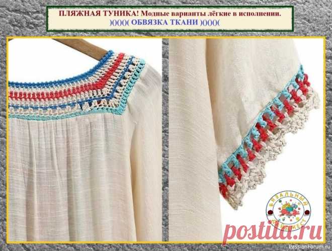 ПЛЯЖНАЯ ТУНИКА – СВЯЗАТЬ, СШИТЬ ИЛИ КУПИТЬ? Модные варианты лёгкие в исполнении. | Женская одежда крючком. Схемы и описание