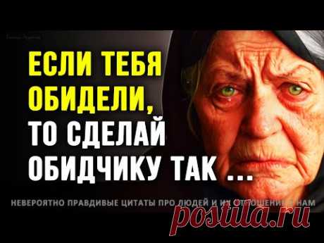 Невероятно Правдивые Цитаты про Людей и Их Отношение к Нам, До Слёз! Ничего лишнего, Только Правда