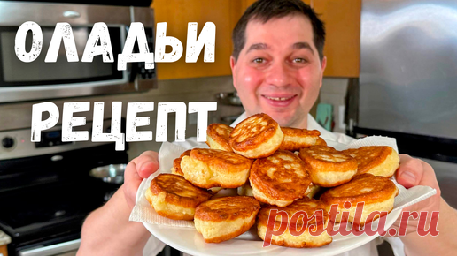 Пышные ОЛАДЬИ на кефире как пух! Оладьи всегда получаются пышными и не опадают, 100% результат!!! | Рецепты в гостях у Вани | Дзен