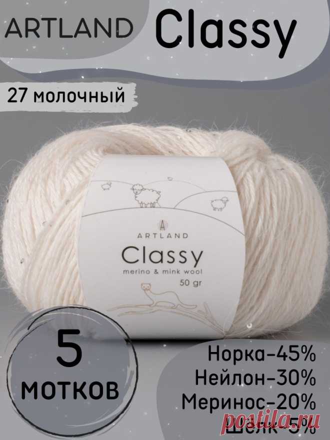 Пряжа Artland Classy с люрексом и микропайетками 5 мотков ARTLAND 145279626 купить за 1 456 ₽ в интернет-магазине Wildberries