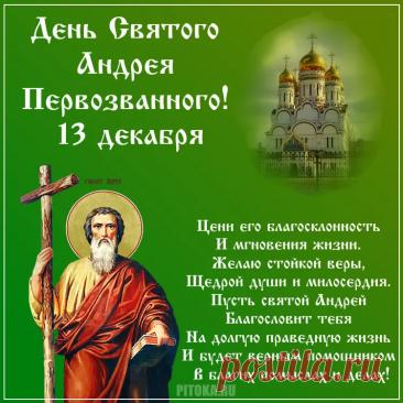 В светлый праздник, День апостола Андрея Первозванного, сердечно поздравляем всех! Дай вам Бог здоровья, сил и терпения, крепости духа! Желаем мудрости в поступках, и пусть ваши молитвы будут услышаны! Открытки на День памяти Андрея Первозванного!