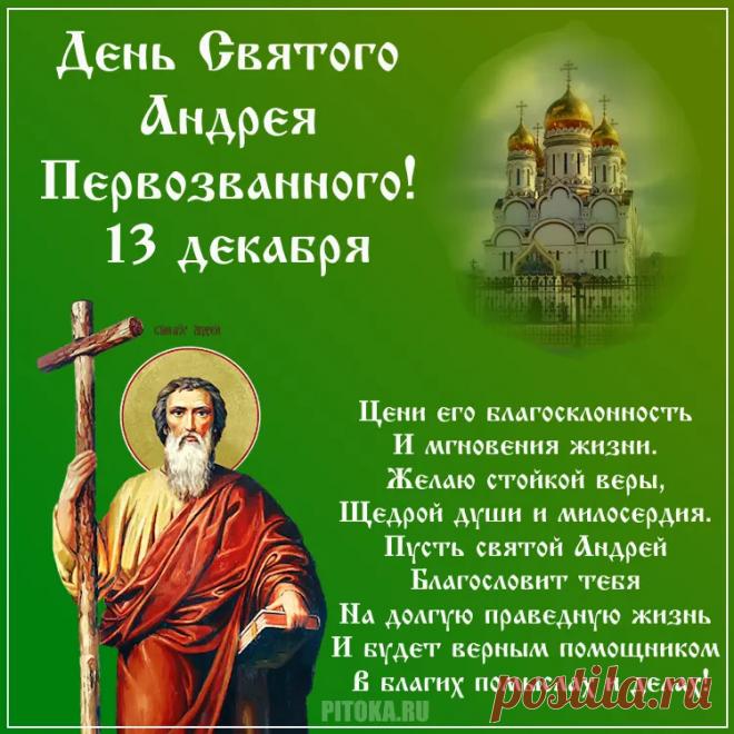 В светлый праздник, День апостола Андрея Первозванного, сердечно поздравляем всех! Дай вам Бог здоровья, сил и терпения, крепости духа! Желаем мудрости в поступках, и пусть ваши молитвы будут услышаны! Открытки на День памяти Андрея Первозванного!