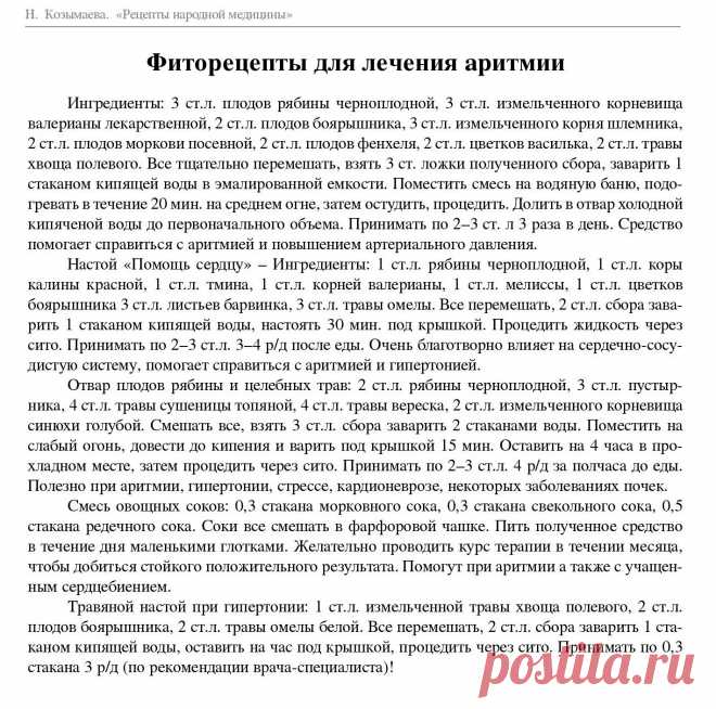 Фиторецепты для лечения аритмии
