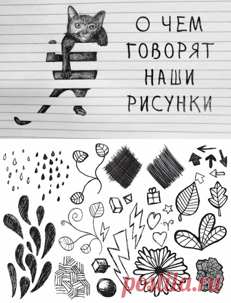 Что означают рисунки, которые мы неосознанно рисуем