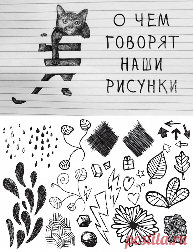 Что означают рисунки, которые мы неосознанно рисуем