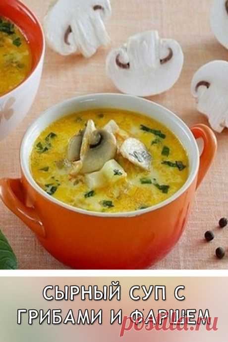 Сырный суп с грибами и фаршем. Это так просто и вкусно!
Аппетитная тарелочка сырного супа – это так вкусно! А когда суп насыщен разнообразными овощными вкусами, да еще и легок в приготовлении – это просто чудо-рецепт! А все из-за того, что в этот суп идет не мясо, а фарш, который, как известно, не требует долгой готовки.