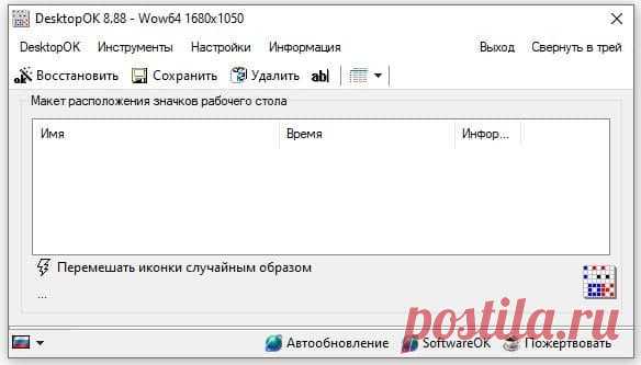 DesktopOK - небольшая, бесплатная и портативная утилита, которая запоминает и восстанавливает положение значков на рабочем столе.