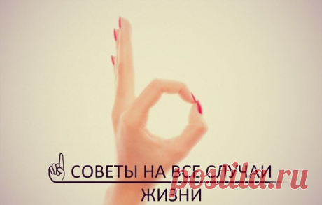 Советы на все случаи жизни