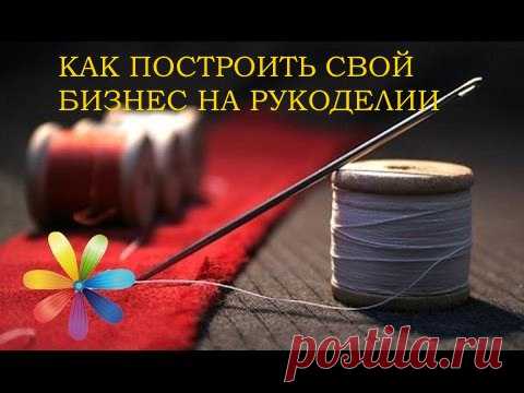 КАК ПОСТРОИТЬ СВОЙ БИЗНЕС НА РУКОДЕЛИИ.

Данный курс в Школе онлайн бизнеса Zevs.in  поможет определиться с идеей своего онлайн-бизнеса, поиском ниши и тематики: как создать бизнес на рукоделии, организовать собственное дело, связанное со стилем и красотой, как организовать бизнес с детьми: иностранные языки, развивающие центры, детские сады, как зарабатывать на фрилансе.
Показать полностью…