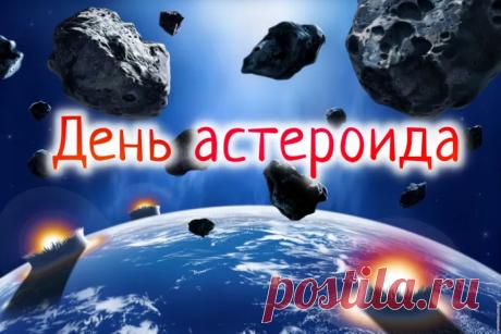 С праздником! В этот особенный день хочется пожелать безграничного любопытства к тайнам космоса, ясного звездного неба над головой и великих достижений на пути к изучению далеких миров. Пусть Земля всегда будет в безопасности! Открытки на Международный день астероида!