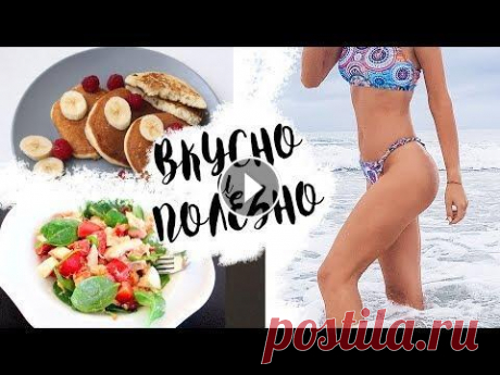 5 ПРОСТЫХ РЕЦЕПТОВ для ПРАВИЛЬНОГО ПИТАНИЯ  Привет, друзья! В этом видео я подготовила для вас очередную подборку вкусных и простых рецептов для правильного питания) Салат КБЖУ на 100г: 112/12/5...