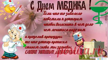 С Днем Медицинского работника. Спасибо Вам за труд счастья и здоровья ВАМ дорогие медики.