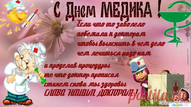 С Днем Медицинского работника. Спасибо Вам за труд счастья и здоровья ВАМ дорогие медики.