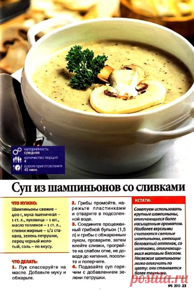 Суп из шампиньонов со сливками