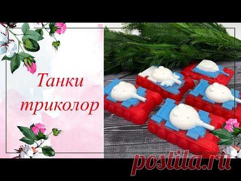Танки триколор. 🇷🇺Мыло к 23 февраля🇷🇺. Мыловарение. Soap