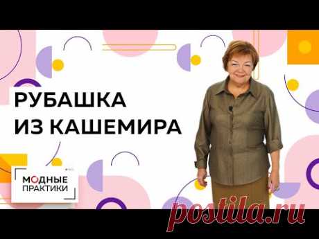 Изумительная рубашка из тонкого кашемира. Создаем непринужденный образ с помощью деталей.