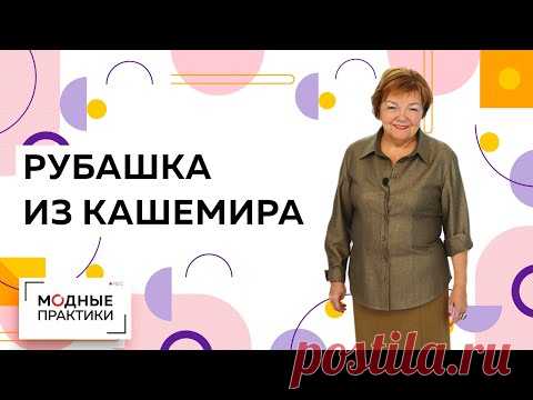 Изумительная рубашка из тонкого кашемира. Создаем непринужденный образ с помощью деталей.