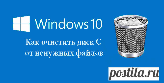 Как очистить диск С от ненужных файлов в Windows 10 | Windd.ru