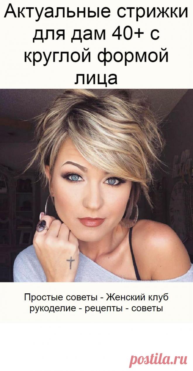 Актуальные стрижки для дам 40+ с круглой формой лица