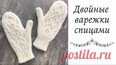 ДВОЙНЫЕ ВАРЕЖКИ СПИЦАМИ С АРАНОМ ИЗ ПРЯЖИ CONCEPT GOBI LACE || ИНДИЙСКИЙ КЛИН || Очень подробный мк