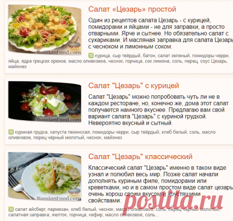 Салат Цезарь, рецепты с фото на RussianFood.com: 59 рецептов салата "Цезарь"