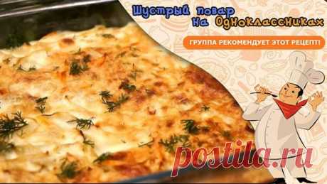 Запеканка на гарнир к УЖИНУ! Доступно, Вкусно и Просто!