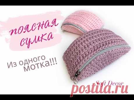 Поясная сумка крючком | Вязаная сумка | Knitted waist bag (english subtitles, subtítulos en español)