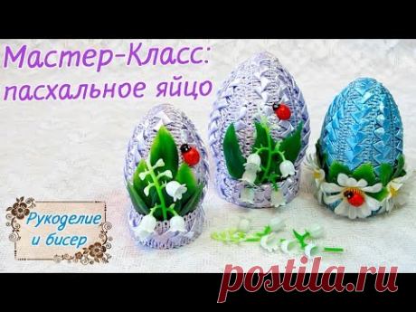 Мастер-Класс. Пасхальное яйцо своими руками.