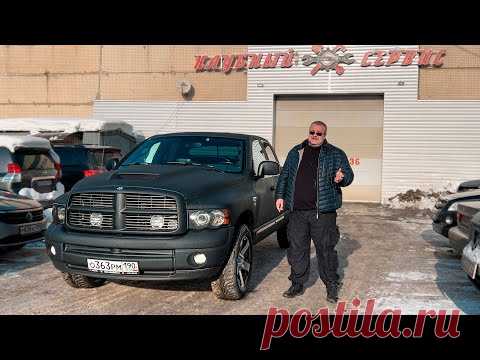 Dodge Ram - американец в жесткой русской шкуре.