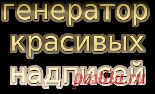 Генератор красивых надписей