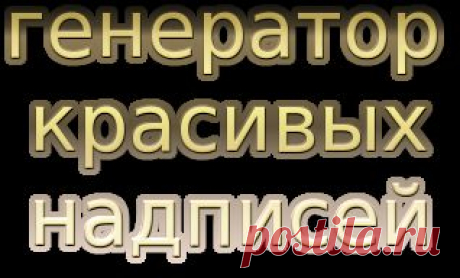 Генератор красивых надписей