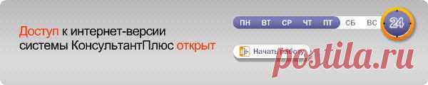 Федеральные законы и кодексы Российской Федерации (РФ): полный текст документов \ Консультант Плюс