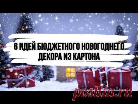 6 идей БЮДЖЕТНОГО новогоднего декора из картона. DIY. НОВОГОДНИЙ ДЕКОР своими руками.
