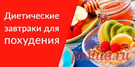 ДИЕТИЧЕСКИЕ ЗАВТРАКИ: 30 ВАРИАНТОВ | Полезные советы