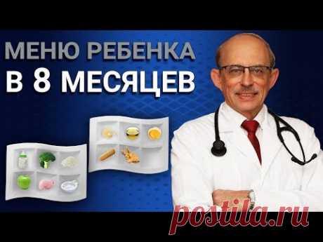 Как правильно составить меню ребенка в 8 месяцев - последние Европейские рекомендации ESPGHAN